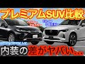 【MAZDA凄すぎ！】ハリアー完敗か？トヨタのハリアーとマツダのCX-60を徹底比較してみたら…