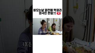 비오는날 파전에 막걸리를 처음 먹어본 외국인 미녀들의 반응?!