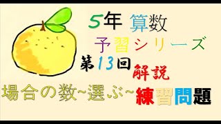 5年　予習シリーズ　算数 　第13回　練習問題　　解説　場合の数