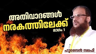 അതിവാദങ്ങൾ നരകത്തിലേക്ക് (ഭാഗം 1) |  ഹുസൈൻ സലഫി | Hussain Salafi