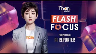 ชาวบ้านอ่วม เวนคืนที่ดินสร้าง “รถไฟฟ้าสายสีส้ม” - “AQUA” ร่วมทุน 2.5 พันล้าน | #FLASHFOCUS 19/07/67