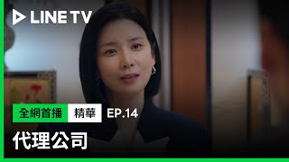 【代理公司】EP14：「通常都是失去更多的人才會後悔！」李寶英當面嗆聲不尊重自己的財閥長公子| LINE TV 共享追劇生活