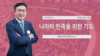 [한빛감리교회] 230330_50일 기도학교 설교_34강_나라와 민족을 위한 기도_역대하 20장 1-6절_백용현 담임목사