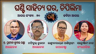 Ghanti Online Kabita Asar ଆସର ସଂଖ୍ୟା -୭୦, ଭାଗ-୩