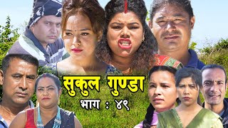 छुच्ची सानीमाले दशैको बेलामा छोरीलाई गोबरमा  गाडिन्  अनि | Sukul gunda Episode 49.