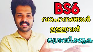 BS6 വാഹനങ്ങൾ ഉള്ളവർ  ശ്രെദ്ധിക്കുക | Attention for All Vehicle Users | വാഹനങ്ങൾ ഉള്ളവർ കണ്ടിരിക്കണം