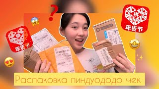 Распаковка | ПИНДУОДО ЧЕК | 2-часть 😍❓😱🤩💸 | заттар |