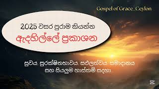 2025 වසර පුරාම කියන්න ඇදහිල්ලේ ප්‍රකාශන | FAITH AFFIRMATIONS TO CONFESS THROUGHOUT THE YEAR 2025