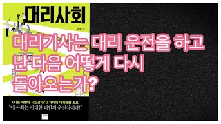 대리기사는 대리 운전을 하고  난 다음 어떻게 다시  돌아오는가?  | 대리사회 | 김민섭