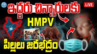 భారత్ లో చిన్నారులకు HMPV వైరస్ .. | BIG BREAKING NEWS | hmpv Virus | iDream News