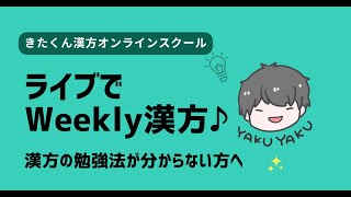 【質問に回答】漢方を学びたい人集まれ！！※※※初見さんは概要欄もチェックしてね！！