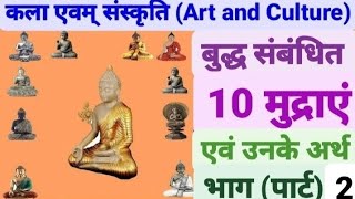 बुद्ध संबंधित 10 मुद्राएं | Buddha Mudras in Hindi| कला एवं संस्कृति| Art \u0026 Culture |Buddhism |भाग 2