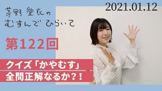 【クイズ「かやむす」全問正解なるか？！】茅野愛衣のむすんでひらいて　第122回　2021年1月12日