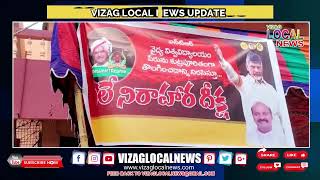 ఎన్టీఆర్ వైద్య విశ్వవిద్యాలయం పేరును మార్చడం పై తెలుగు తమ్ముళ్లు ఆగ్రహం వ్యక్తం // vizag local news