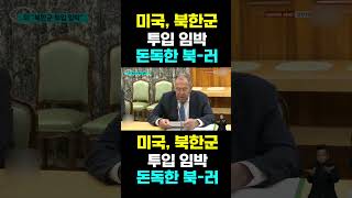 [한국농수산TV] 미국, 북한군투입 임박...  돈독한 북-러