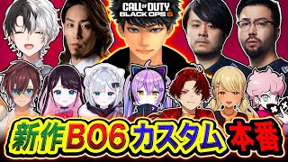 【新作CoD:BO6】超豪華なCoDカスタム本番！配信者12名で全力で楽しむぞぉぉ!!!!!【ハセシン】Call of Duty: Black Ops 6