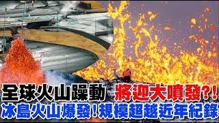 全球火山躁動 將迎大噴發？！冰島火山爆發!規模超越近年紀錄 岩漿衝出地表！【T觀點精選】