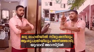 മദ്യ ലഹരിയില്‍ പൊലീസ് സ്റ്റേഷനിലും ആശുപത്രിയിലും അഴിഞ്ഞാടി; യുവാവ് അറസ്റ്റിൽ