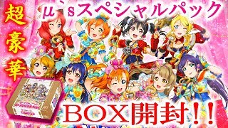 【スクコレ】14：超豪華!!μ`sスペシャルパックをBOX開封!!