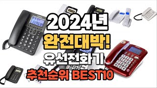 유선전화기 추천 2024년 역대급 가성비 최신 인기제품TOP10