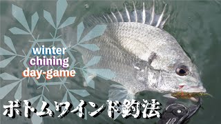 冬のDAYチニングの裏ノ手！ボトムワインドという選択肢  ~ winter Day Chining SIDE-B ~