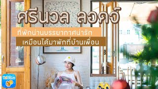 'ศรีนวล ลอดจ์ ’ ที่พักน่านบรรยากาศน่ารัก เหมือนได้มาพักที่บ้านเพื่อน....