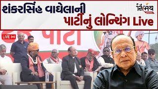 Shankarsinh Vaghela bapu ની પાર્ટી પ્રજા શક્તિ ડેમોક્રેટીક પાર્ટીનું લોન્ચિંગ । LIVE