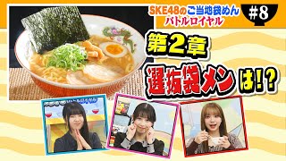 毛がに味北海道ラーメン VS 横浜六角家豚骨醤油│SKE48のご当地袋めんバトルロイヤル #8