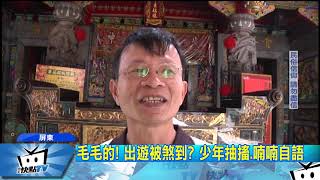 20170828中天新聞　毛毛的！　出遊被煞到？　少年抽搐、喃喃自語