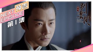 《鹤唳华亭·别云间/Royal Nirvana》第1集预告：萧定权审问许昌平的底细，陆文昔和五大王私下通信｜罗晋 李一桐 黄志忠 张志坚 苗圃 金瀚 郑业成 王劲松【捷成华视偶像剧场】