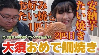 大須　おめで鯛焼き本舗 お好みたい焼きと安納芋たい焼き レビュー【ガチ鬼ころしvol.19.5】