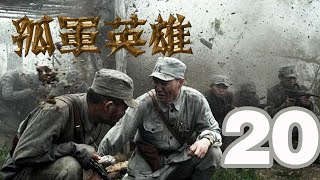 孤軍英雄 第20集 （李雪健、胡軍、柯藍等主演）