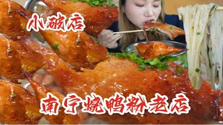 南宁烧鸭粉！细腻爽滑！鸭腿粉才17一碗！还有粉饺和芋头糕你们喜欢吃吗？