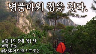 [백패킹] 경기도 5대 악 산// 병풍 바위// 경기의 소금강산// 뱀 출몰