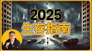 2025，最艰难的一年，中国经济与社会的危机预测与生存指南 | 经济衰退、失业潮、资产危机与最后的出路 #中国经济 #经济危机 #习近平 #ccp #润 #移民