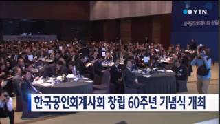 한국공인회계사회 창립 60주년 기념식 개최 / YTN