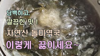 자연산 돌미역국 끓이기