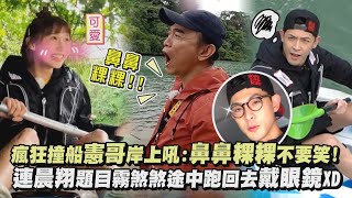 【綜藝玩很大】瘋狂撞船憲哥岸上吼:鼻鼻粿粿不要笑! 連晨翔題目霧煞煞途中跑回去戴眼鏡XD