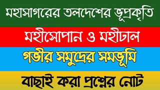 মহাসাগরের তলদেশের ভূপ্রকৃতি থেকে ছোট প্রশ্নের নোট || মহীসোপান ও মহীঢাল || গভীর সমুদ্রের সমভূমি