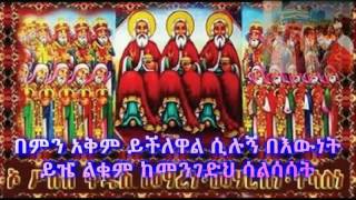 Yeafa kalena Yeleba Hasab Sura Oicha (የአፌ ቃል እና የልቤ ሀሳብ)