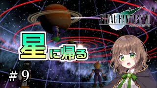 【FF7 女性実況】#9  ゴンガガ～コスモキャニオン★重要人物っぽいザックスの話とレッドXIIIはナナキだったお話【 FINALFANTASY VII / FFVIIオリジナル / レトロゲーム 】