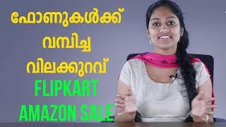 ഫോണുകൾക്ക് വമ്പിച്ച വിലക്കുറവ് | Flipkart Big Billion Days | Amazon Great Indian Festival