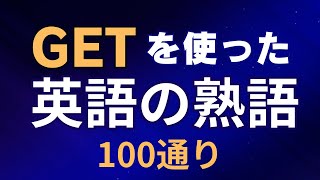 【聞き流し学習】GETを使った英語の熟語 （100通りの表現）#英語塾 #英語学習