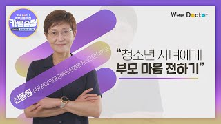 2강 청소년 자녀에게 부모 마음 전하기