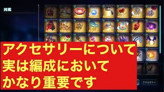 [エバーテイル] アクセサリーいつもテキトーに装備してないですか？