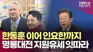 한동훈 이어 인요한, 명룡대전 앞두고 지원유세 잇따라 | #헬로tv뉴스