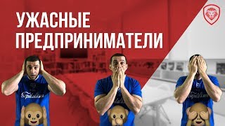 10 черт УЖАСНЫХ предпринимателей