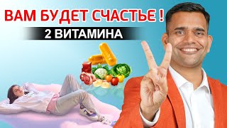 Всего 2 Витамина И Будет Вам Счастье!