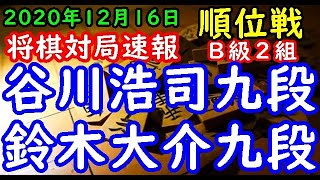 将棋対局速報▲谷川浩司九段(3勝3敗)－△鈴木大介九段(2勝4敗) 第79期順位戦Ｂ級２組８回戦[三間飛車]