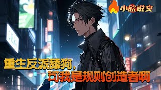 【Multi Sub】《重生反派舔狗，可我是规则创造者啊》凌炎穿越到一个全民转职的未来高武世界。这里危险重重！好在凌炎不仅是星球最强者唯一儿子，还觉醒唯一隐藏职业：规则创造者。#小欣说文